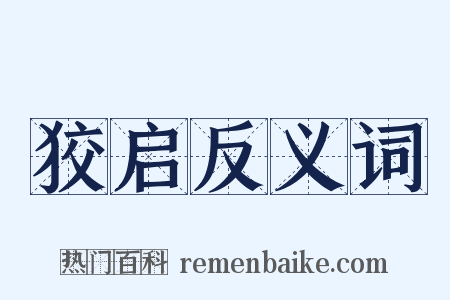 狡启反义词是什么意思的图片